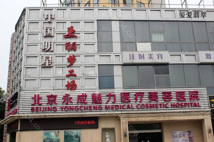 北京永成魅力共享医疗美容医院怎么样？医生团队-口碑-地址