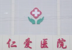 邢台仁爱医院整形美容科怎么样？医生团队-口碑-地址