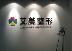 唐山艾美医疗美容整形医
