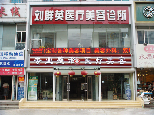 大连刘群英美容整形医院怎么样？医生团队-口碑-地址