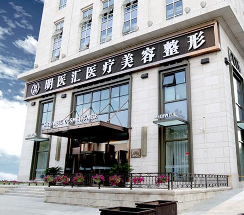 大连明医汇王艇医疗美容整形医院怎么样？医生团队-口碑-地址