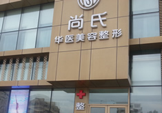 长春尚氏华医疗美容整形医院怎么样？医生团队-口碑-地址