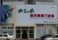 长春西之米医疗美容整形医院怎么样？医生团队-口碑-地址