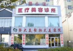 大庆郭永波整形美容医院怎么样？医生团队-口碑-地址