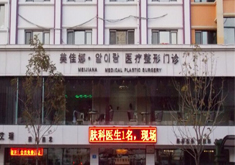 哈尔滨美佳娜美容植发医院怎么样？医生团队-口碑-地址