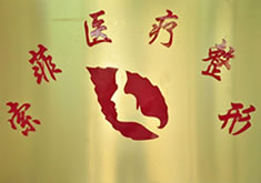 哈尔滨索菲医疗整形美容医院怎么样？医生团队-口碑-地址