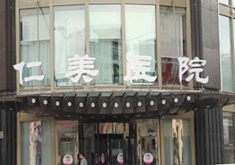 哈尔滨欧兰仁美医院医疗整形科怎么样？医生团队-口碑-地址