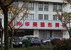 扬州华美医疗美容整形医
