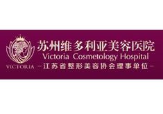 苏州维多利亚医疗整形美