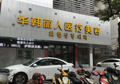溧阳华韩丽人医疗整形医院怎么样？医生团队-口碑-地址