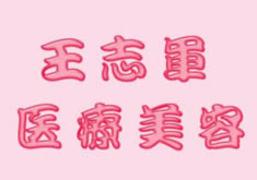南京王志军美容整形医院怎么样？医生团队-口碑-地址