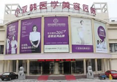 南京亚韩医疗美容整形医