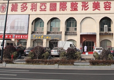南京维多利亚医疗美容整形医院怎么样？医生团队-口碑-地址