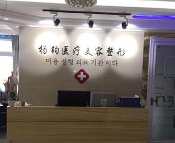 阜阳杨钧医疗美容整形医院怎么样？医生团队-口碑-地址