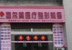 宿州惠尔美医疗整形美容医院怎么样？医生团队-口碑-地址