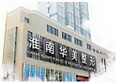 淮南华美医疗整形医院怎么样？医生团队-口碑-地址