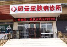 淮北邱云皮肤美容整形科怎么样？医生团队-口碑-地址