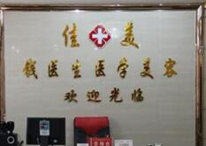 阜阳佳美医疗整形美容医院怎么样？医生团队-口碑-地址