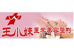 阜阳王小妹医疗美容整形医院怎么样？医生团队-口碑-地址
