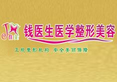 阜阳佳美钱医生医疗整形医院怎么样？医生团队-口碑-地址