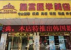 阜阳皇宫医疗美容整形医院怎么样？医生团队-口碑-地址