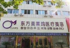 阜阳东方美莱坞医疗整形医院怎么样？医生团队-口碑-地址
