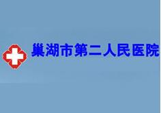 巢湖第二人民医院美容整形科怎么样？医生团队_口碑_地址