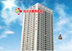 合肥刘大夫医疗整形美容医院怎么样？医生团队-口碑-地址