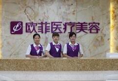 泉州欧菲医疗美容整形医院怎么样？医生团队-口碑-地址