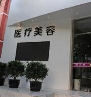 福州瑞丽医疗美容整形医院怎么样？医生团队-口碑-地址