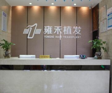 福州雍禾植发整形医院怎么样？医生团队-口碑-地址