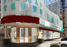 厦门思明安黛美医疗整形美容医院怎么样？医生团队-口碑-地址