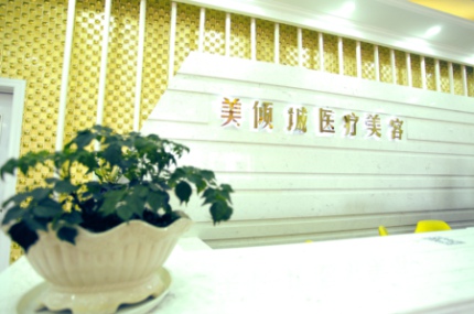 淮北美倾城医疗美容整形医院怎么样？医生团队-口碑-地址