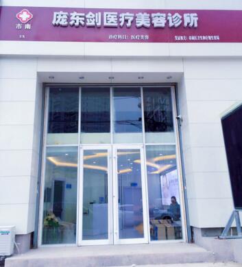 青岛庞东剑医疗美容整形医院怎么样？医生团队-口碑-地址