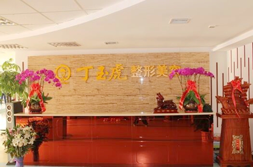 威海丁玉虎医疗整形美容医院怎么样？医生团队-口碑-地址