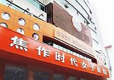 焦作时代女子医院整形美容科怎么样？医生团队-口碑-地址