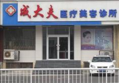 焦作成大夫医疗整形医院怎么样？医生团队-口碑-地址