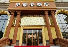 郑州伊莱美医疗美容整形医院怎么样？医生团队-口碑-地址