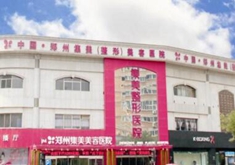 郑州集美医疗整形美容医院怎么样？医生团队-口碑-地址