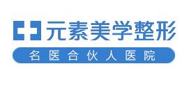 郑州元素医疗美容整形医院怎么样？医生团队_口碑_地址