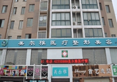 南阳美尔雅医疗整形美容医院怎么样？医生团队-口碑-地址