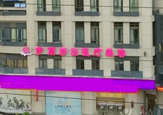 武汉伊丽莎白医疗整形美容医院怎么样？医生团队-口碑-地址