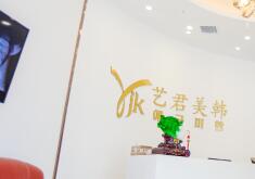 武汉艺君美韩医疗美容整形医院怎么样？医生团队-口碑-地址