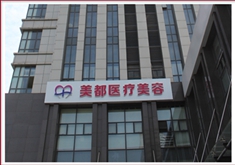 武汉美都整形美容医院怎么样？医生团队-口碑-地址