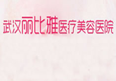 武汉丽比雅医疗美容整形医院怎么样？医生团队-口碑-地址