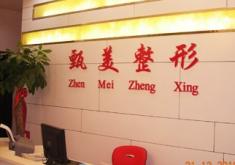 武汉甄美医疗整形医院怎么样？医生团队-口碑-地址