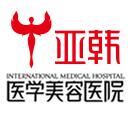 长沙亚韩医疗整形美容医院怎么样？医生团队-口碑-地址