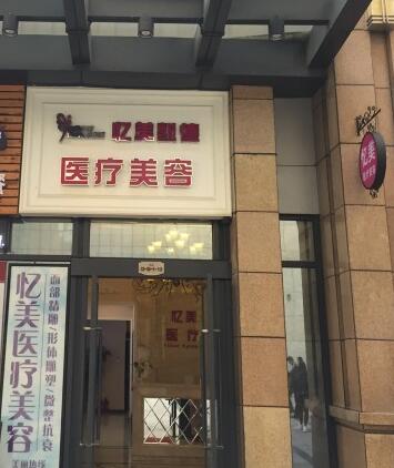 武汉忆美凯德美容整形医院怎么样？医生团队-口碑-地址