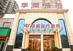 孝感华美医疗整形美容医院怎么样？医生团队-口碑-地址