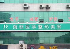 十堰海菲整形美容医院怎么样？医生团队-口碑-地址